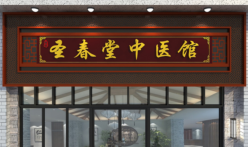 成都中醫(yī)店鋪門頭裝修設(shè)計(jì)說(shuō)明