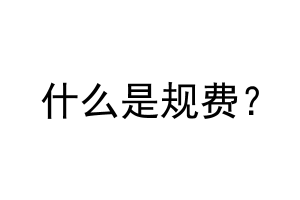 公裝工程規(guī)費(fèi)是什么？公裝裝修費(fèi)率是多少？