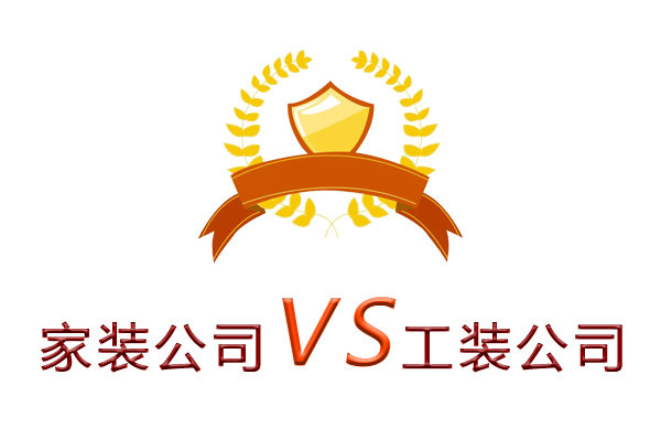 家裝公司為什么做不了工裝？（四個理由）